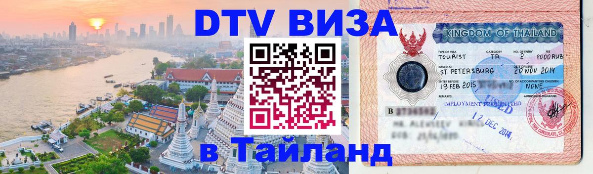 Долгосрочная виза DTV в Тайланд 