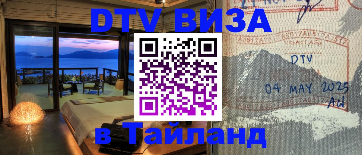 ДТВ виза в Таиланд Берн 
